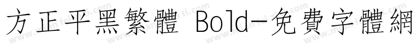 方正平黑繁体 Bold字体转换
